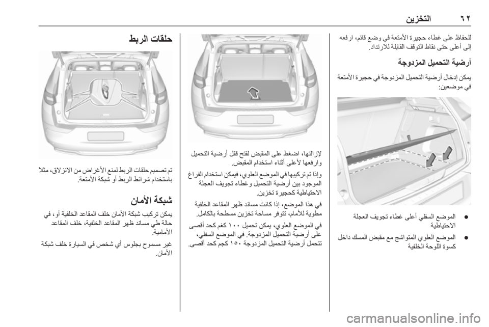 OPEL GRANDLAND X 2018.75  دليل التشغيل ٦٢
