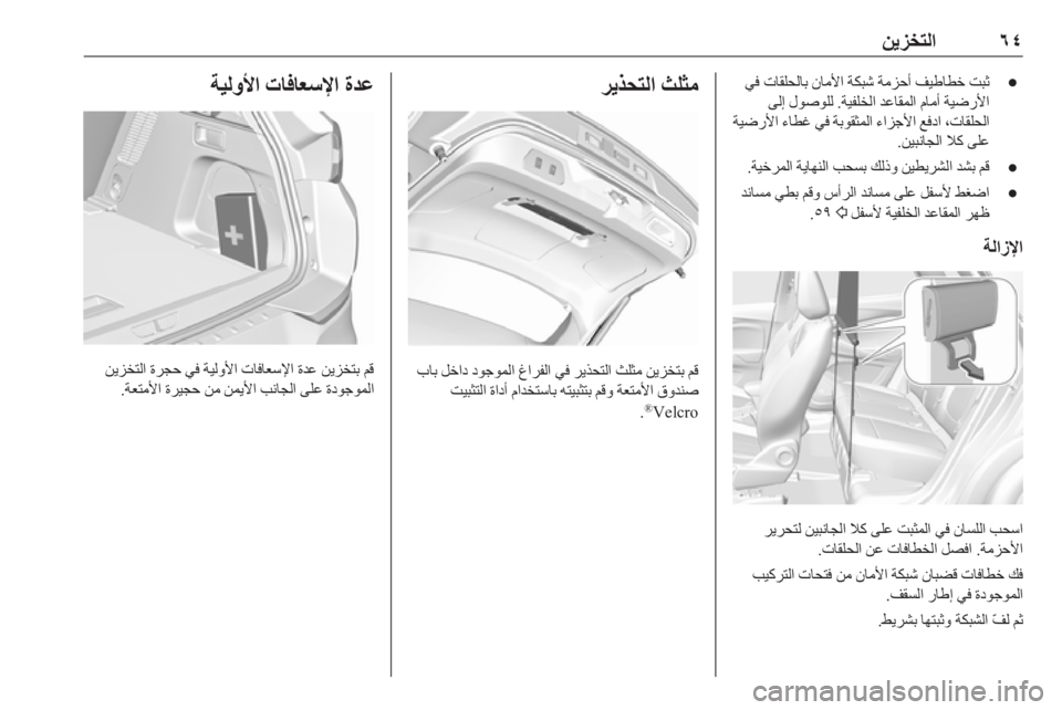 OPEL GRANDLAND X 2018.75  دليل التشغيل ٦٤