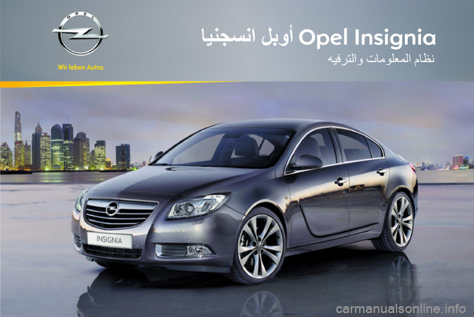 OPEL INSIGNIA 2012 دليل المعلومات والترفيه OPEL INSIGNIA 2012 دليل المعلومات والترفيه