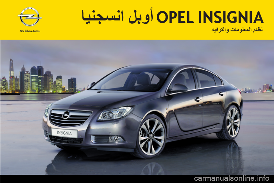 OPEL INSIGNIA 2012.5 دليل المعلومات والترفيه OPEL INSIGNIA 2012.5 دليل المعلومات والترفيه