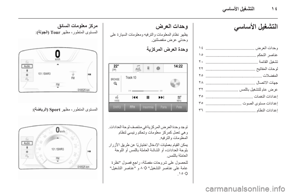 OPEL INSIGNIA 2015.5  دليل المعلومات والترفيه ١٤