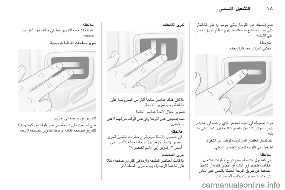 OPEL INSIGNIA 2015.5  دليل المعلومات والترفيه ١٨