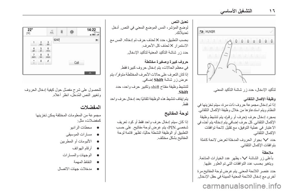 OPEL INSIGNIA BREAK 2017.75  دليل المعلومات والترفيه ١٦