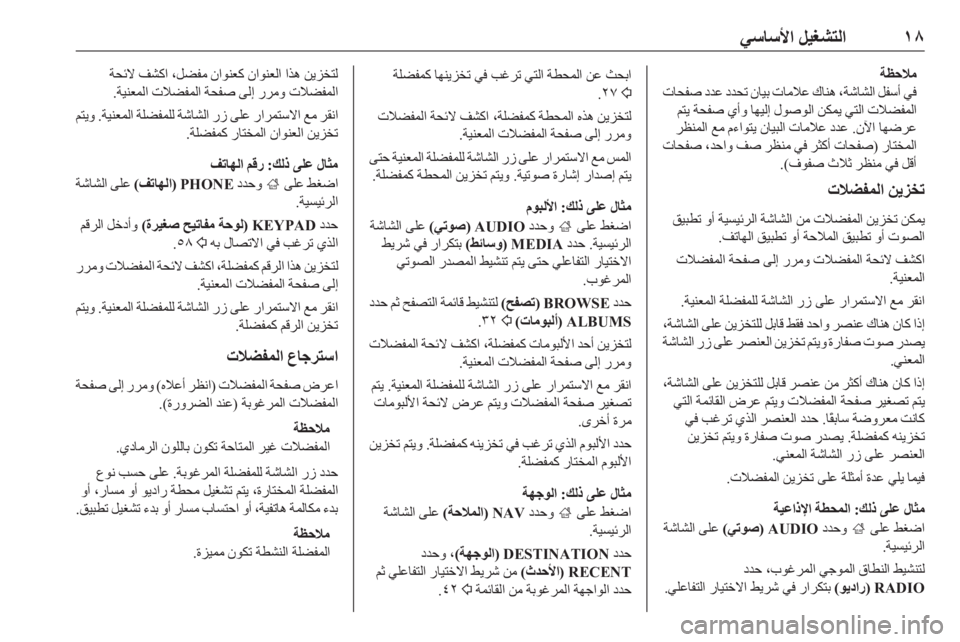 OPEL INSIGNIA BREAK 2017.75  دليل المعلومات والترفيه ١٨