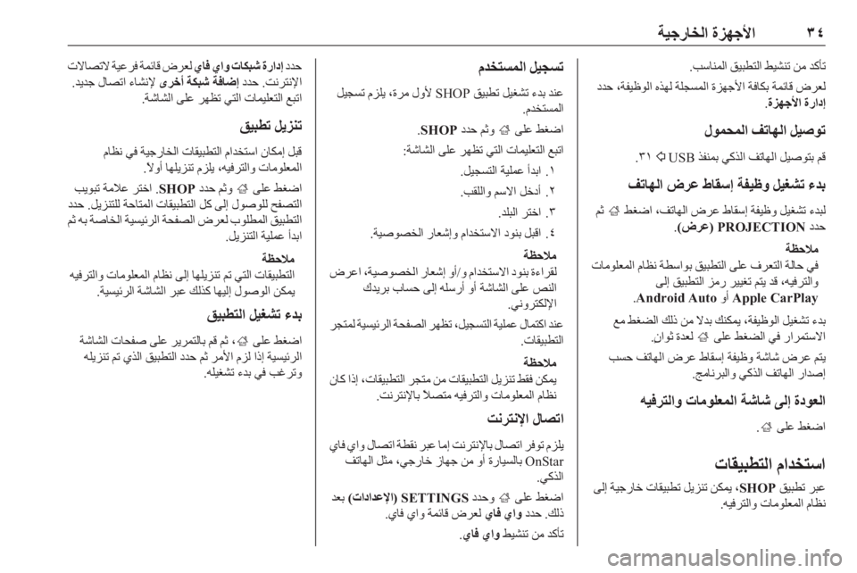 OPEL INSIGNIA BREAK 2017.75  دليل المعلومات والترفيه ٣٤