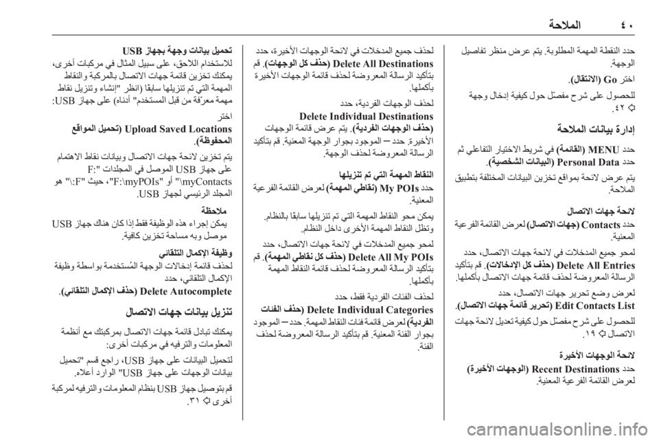 OPEL INSIGNIA BREAK 2017.75  دليل المعلومات والترفيه ٤٠