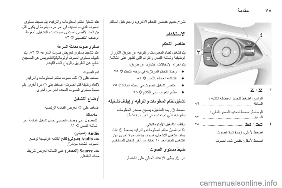 OPEL INSIGNIA BREAK 2017.75  دليل المعلومات والترفيه ٧٨
