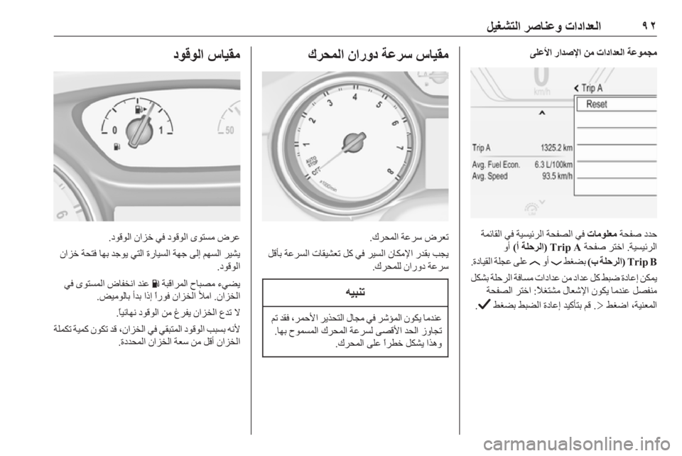 OPEL INSIGNIA BREAK 2019  دليل التشغيل ٩٢