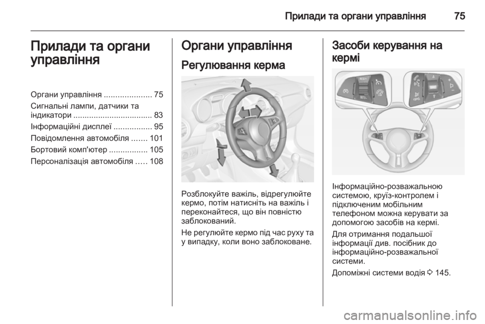 OPEL ADAM 2013.5 Посібник з експлуатації (in Ukrainian) OPEL ADAM 2013.5 Посібник з експлуатації (in Ukrainian)