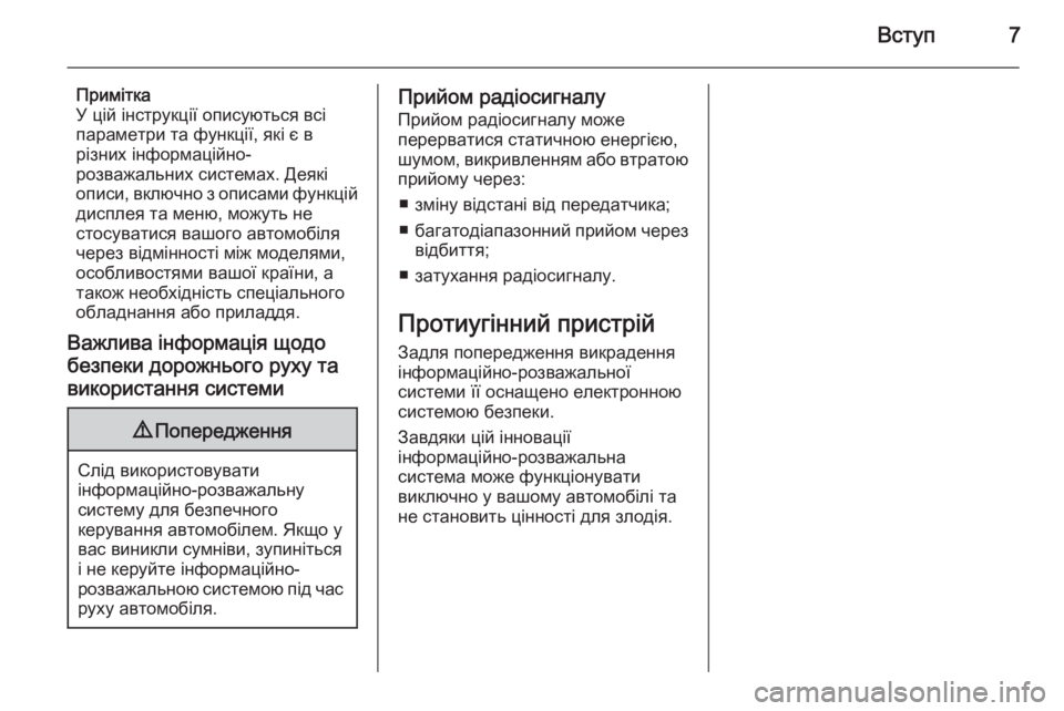 OPEL ADAM 2014  Інструкція з експлуатації інформаційно-розважальної системи (in Ukrainian) Вступ7
Примітка
У цій інструкції описуються всі
параметри та функції, які є в
різних інформаційно-
розважальн
