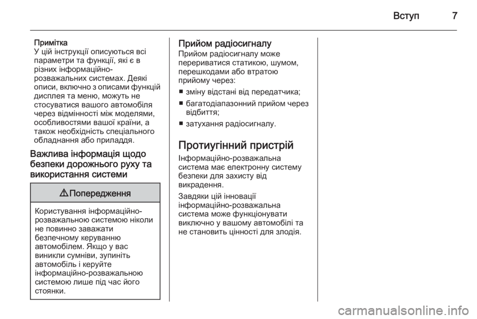 OPEL ADAM 2015  Інструкція з експлуатації інформаційно-розважальної системи (in Ukrainian) Вступ7
Примітка
У цій інструкції описуються всі
параметри та функції, які є в
різних інформаційно-
розважальн