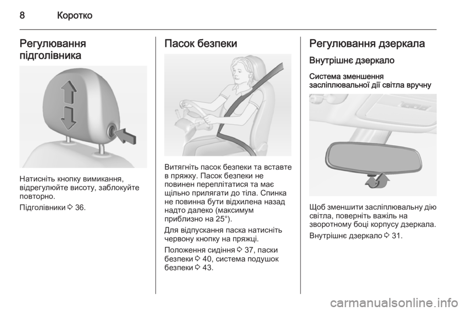 OPEL ADAM 2015  Посібник з експлуатації (in Ukrainian) 8КороткоРегулювання
підголівника
Натисніть кнопку вимикання,
відрегулюйте висоту, заблокуйте
повторно.
Під�