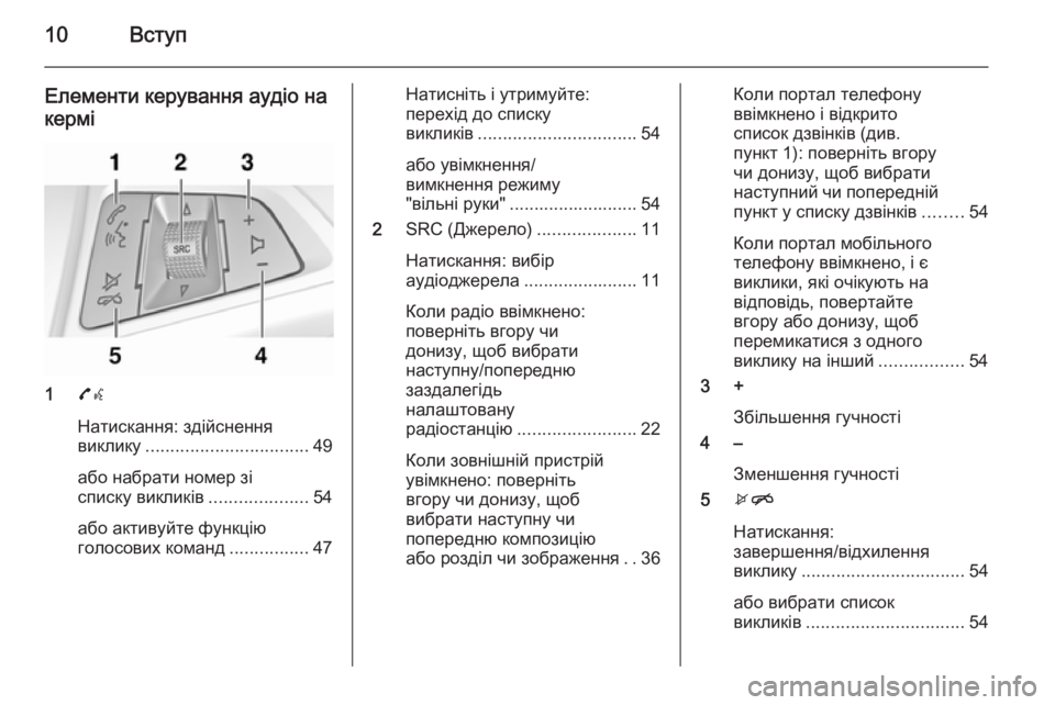 OPEL ADAM 2015.5  Інструкція з експлуатації інформаційно-розважальної системи (in Ukrainian) 10Вступ
Елементи керування аудіо на
кермі
1 7w
Натискання: здійснення
виклику ................................. 49
або набрати н