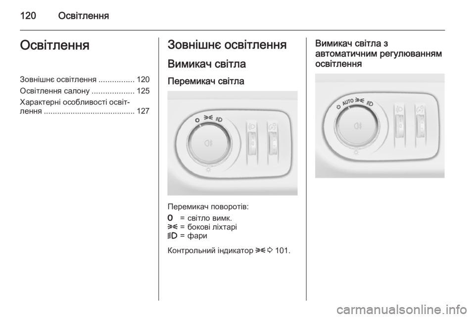 OPEL ADAM 2015.5 Посібник з експлуатації (in Ukrainian) 120ОсвітленняОсвітленняЗовнішнє освітлення................120
Освітлення салону ...................125
Характерні особливості OPEL ADAM 2015.5 Посібник з експлуатації (in Ukrainian) 120ОсвітленняОсвітленняЗовнішнє освітлення................120
Освітлення салону ...................125
Характерні особливості