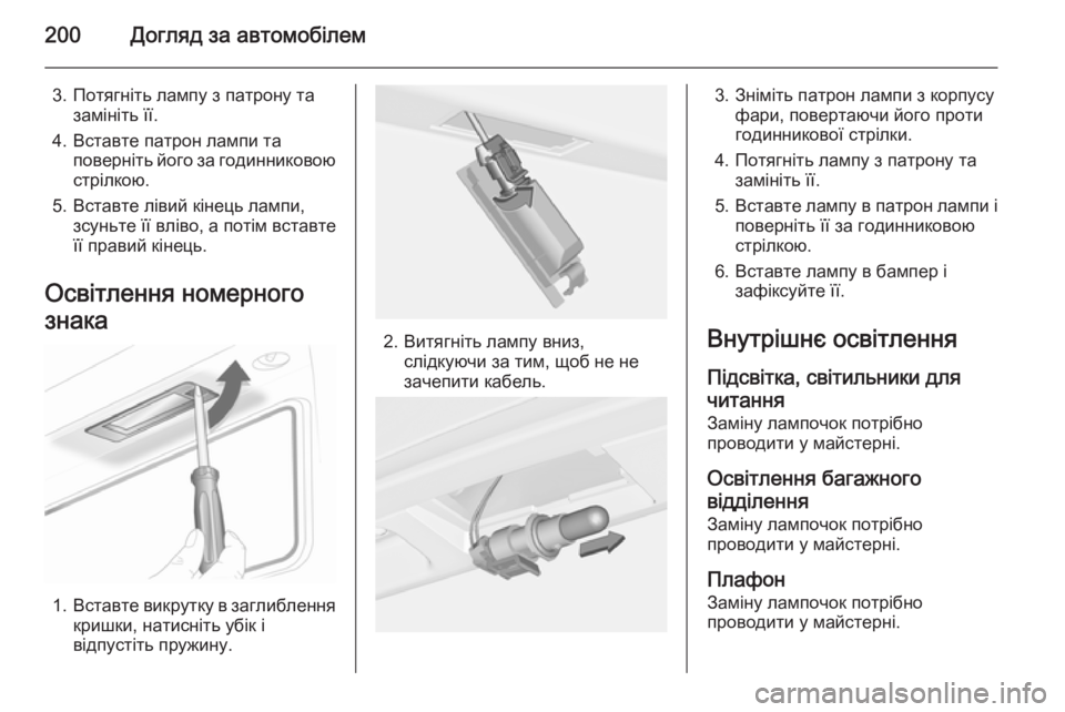 OPEL ADAM 2015.5 Посібник з експлуатації (in Ukrainian) 200Догляд за автомобілем
3. Потягніть лампу з патрону тазамініть її.
4. Вставте патрон лампи та поверніть його з OPEL ADAM 2015.5 Посібник з експлуатації (in Ukrainian) 200Догляд за автомобілем
3. Потягніть лампу з патрону тазамініть її.
4. Вставте патрон лампи та поверніть його з