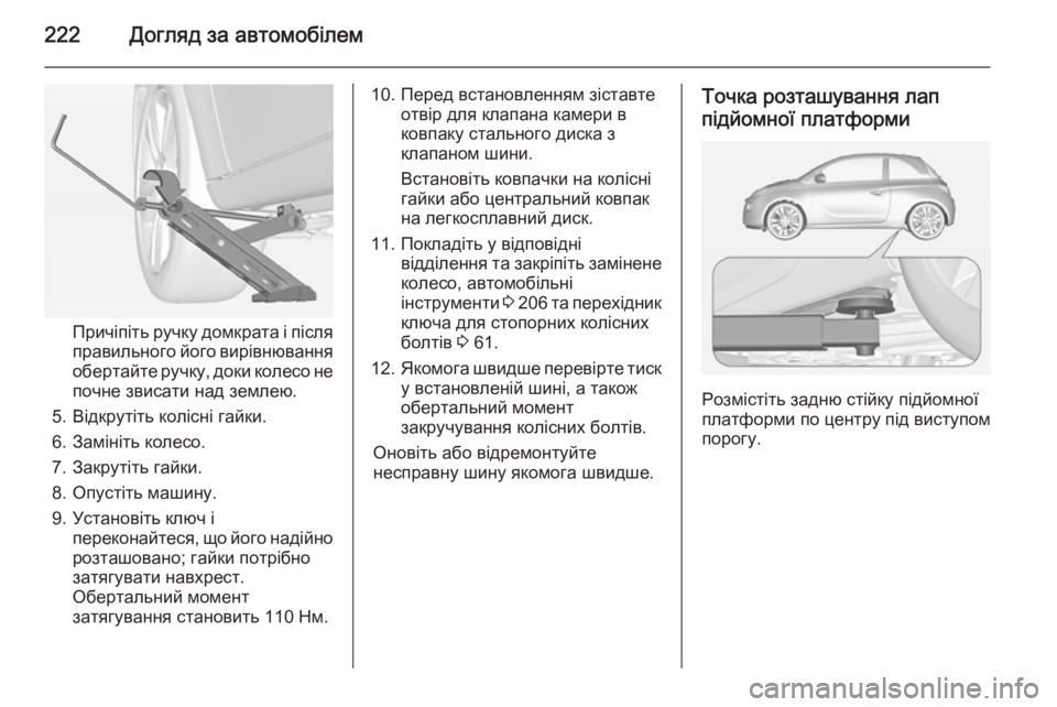 OPEL ADAM 2015.5 Посібник з експлуатації (in Ukrainian) 222Догляд за автомобілем
Причіпіть ручку домкрата і після
правильного його вирівнювання обертайте ручку, док OPEL ADAM 2015.5 Посібник з експлуатації (in Ukrainian) 222Догляд за автомобілем
Причіпіть ручку домкрата і після
правильного його вирівнювання обертайте ручку, док
