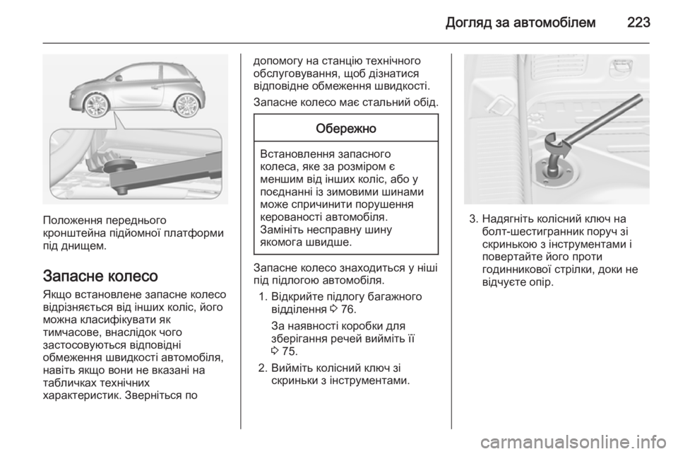 OPEL ADAM 2015.5 Посібник з експлуатації (in Ukrainian) Догляд за автомобілем223
Положення переднього
кронштейна підйомної платформи
під днищем.
Запасне колесо
Якщо OPEL ADAM 2015.5 Посібник з експлуатації (in Ukrainian) Догляд за автомобілем223
Положення переднього
кронштейна підйомної платформи
під днищем.
Запасне колесо
Якщо
