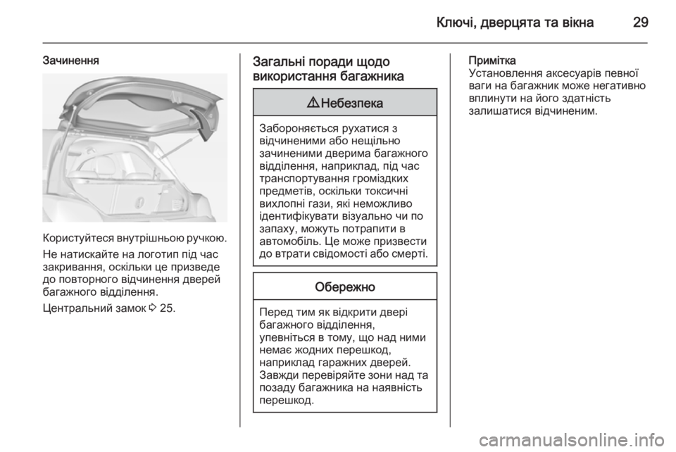 OPEL ADAM 2015.5 Посібник з експлуатації (in Ukrainian) Ключі, дверцята та вікна29
Зачинення
Користуйтеся внутрішньою ручкою.
Не натискайте на логотип під час
закрив OPEL ADAM 2015.5 Посібник з експлуатації (in Ukrainian) Ключі, дверцята та вікна29
Зачинення
Користуйтеся внутрішньою ручкою.
Не натискайте на логотип під час
закрив