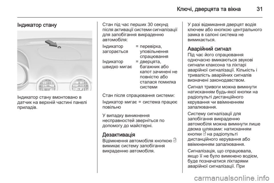OPEL ADAM 2015.5 Посібник з експлуатації (in Ukrainian) Ключі, дверцята та вікна31
Індикатор стану
Індикатор стану вмонтовано в
датчик на верхній частині панелі
прил OPEL ADAM 2015.5 Посібник з експлуатації (in Ukrainian) Ключі, дверцята та вікна31
Індикатор стану
Індикатор стану вмонтовано в
датчик на верхній частині панелі
прил