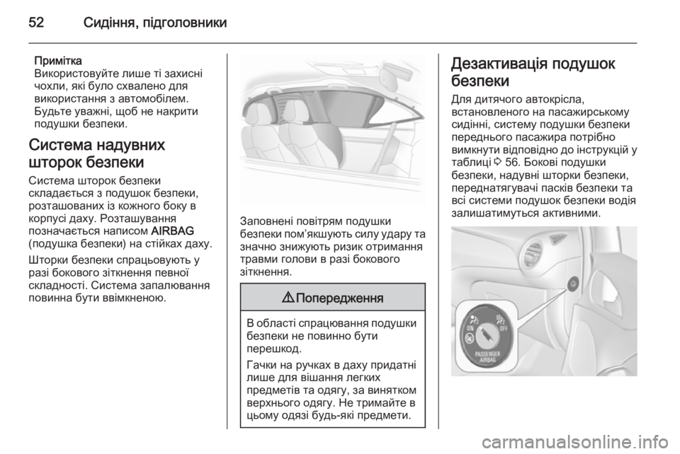 OPEL ADAM 2015.5 Посібник з експлуатації (in Ukrainian) 52Сидіння, підголовники
Примітка
Використовуйте лише ті захисні
чохли, які було схвалено для
використання з а OPEL ADAM 2015.5 Посібник з експлуатації (in Ukrainian) 52Сидіння, підголовники
Примітка
Використовуйте лише ті захисні
чохли, які було схвалено для
використання з а