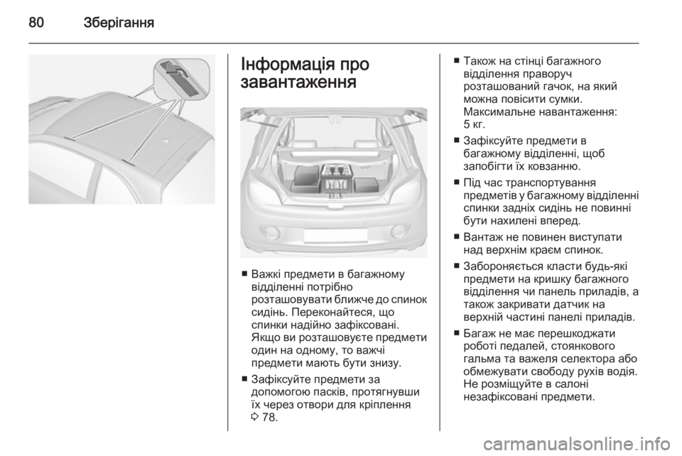 OPEL ADAM 2015.5 Посібник з експлуатації (in Ukrainian) 80ЗберіганняІнформація про
завантаження
■ Важкі предмети в багажному відділенні потрібно
розташовувати бли OPEL ADAM 2015.5 Посібник з експлуатації (in Ukrainian) 80ЗберіганняІнформація про
завантаження
■ Важкі предмети в багажному відділенні потрібно
розташовувати бли