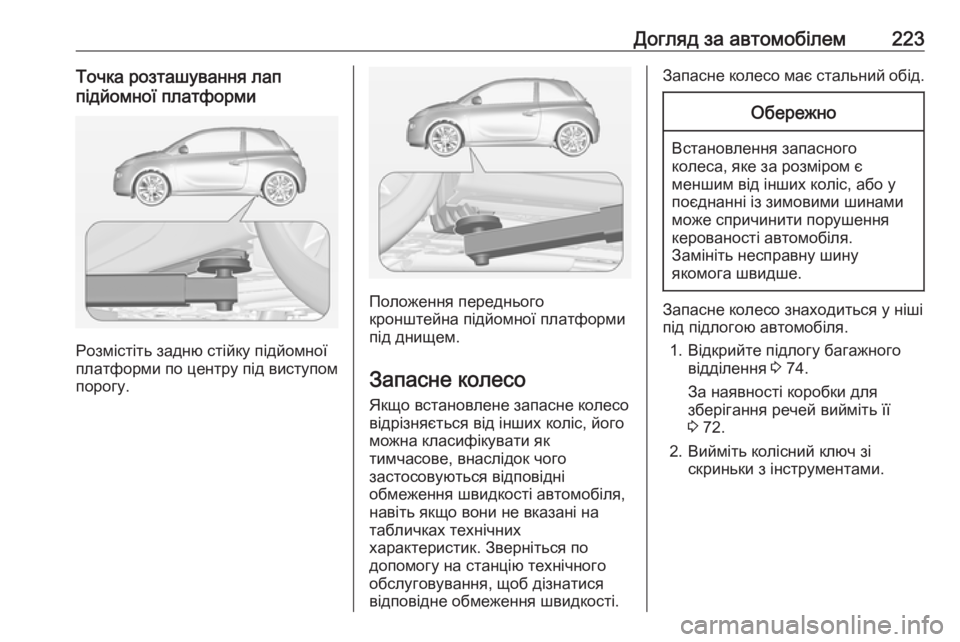 OPEL ADAM 2016 Посібник з експлуатації (in Ukrainian) Догляд за автомобілем223Точка розташування лаппідйомної платформи
Розмістіть задню стійку підйомної
платфо OPEL ADAM 2016 Посібник з експлуатації (in Ukrainian) Догляд за автомобілем223Точка розташування лаппідйомної платформи
Розмістіть задню стійку підйомної
платфо