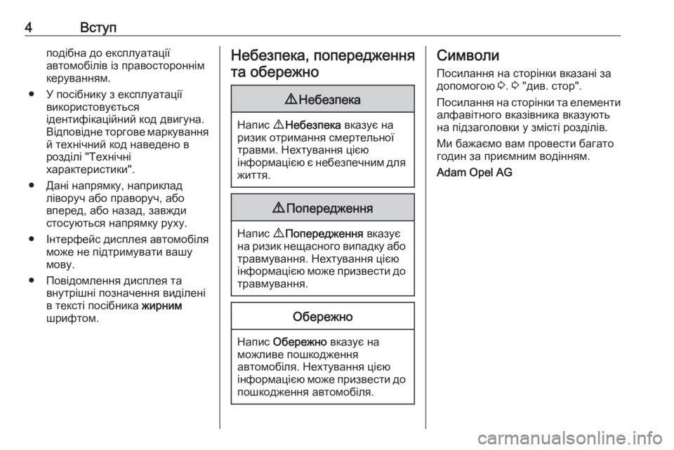 OPEL ADAM 2016  Посібник з експлуатації (in Ukrainian) 4Вступподібна до експлуатації
автомобілів із правостороннім
керуванням.
● У посібнику з експлуатації викор�