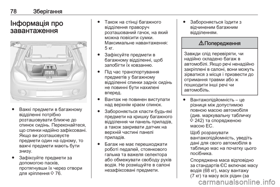 OPEL ADAM 2016 Посібник з експлуатації (in Ukrainian) 78ЗберіганняІнформація про
завантаження
● Важкі предмети в багажному відділенні потрібно
розташовувати бли OPEL ADAM 2016 Посібник з експлуатації (in Ukrainian) 78ЗберіганняІнформація про
завантаження
● Важкі предмети в багажному відділенні потрібно
розташовувати бли