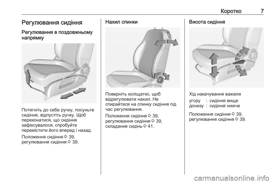 OPEL ADAM 2017.5  Посібник з експлуатації (in Ukrainian) Коротко7Регулювання сидінняРегулювання в поздовжньому
напрямку
Потягніть до себе ручку, посуньте
сидіння, в