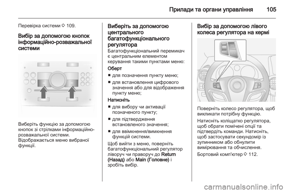 OPEL ANTARA 2013.5 Посібник з експлуатації (in Ukrainian) OPEL ANTARA 2013.5 Посібник з експлуатації (in Ukrainian)