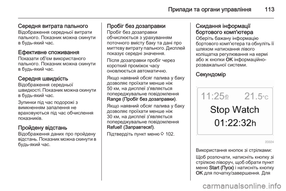 OPEL ANTARA 2014.5 Посібник з експлуатації (in Ukrainian) Прилади та органи управління113
Середня витрата пальногоВідображення середньої витрати
пального. Показник м OPEL ANTARA 2014.5 Посібник з експлуатації (in Ukrainian) Прилади та органи управління113
Середня витрата пальногоВідображення середньої витрати
пального. Показник м