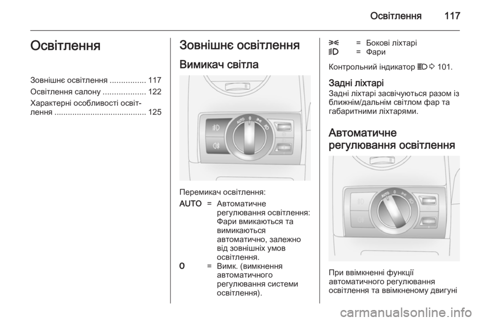 OPEL ANTARA 2014.5 Посібник з експлуатації (in Ukrainian) Освітлення117ОсвітленняЗовнішнє освітлення................117
Освітлення салону ...................122
Характерні особливості OPEL ANTARA 2014.5 Посібник з експлуатації (in Ukrainian) Освітлення117ОсвітленняЗовнішнє освітлення................117
Освітлення салону ...................122
Характерні особливості