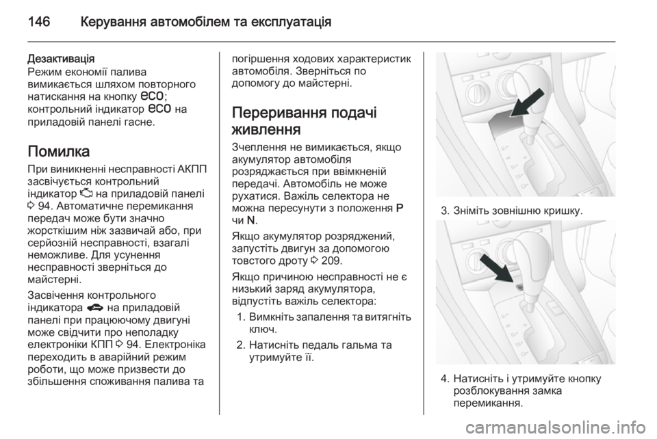 OPEL ANTARA 2014.5 Посібник з експлуатації (in Ukrainian) 146Керування автомобілем та експлуатація
Дезактивація
Режим економії палива вимикається шляхом повторного н OPEL ANTARA 2014.5 Посібник з експлуатації (in Ukrainian) 146Керування автомобілем та експлуатація
Дезактивація
Режим економії палива вимикається шляхом повторного н