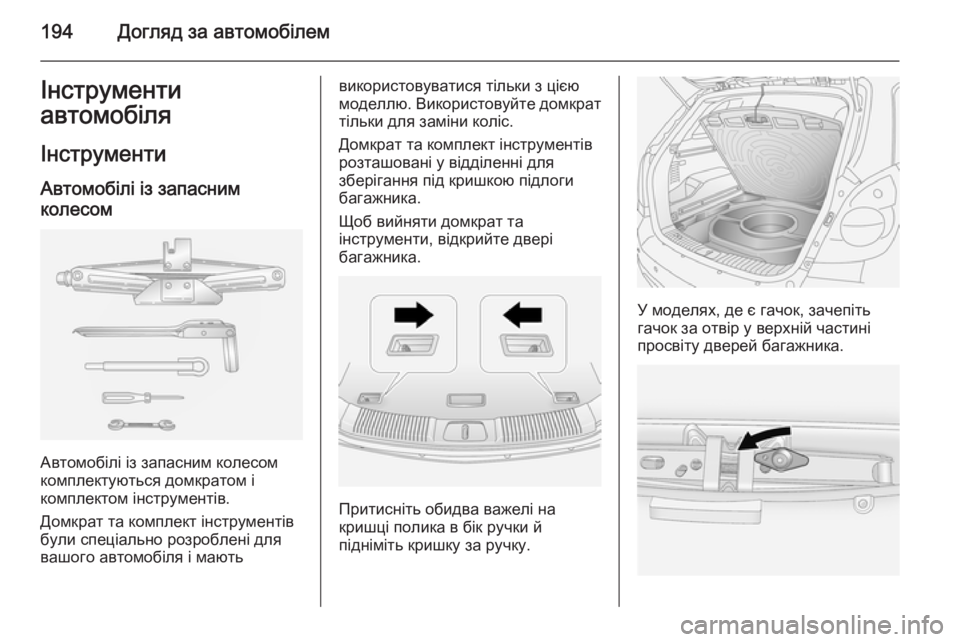 OPEL ANTARA 2014.5 Посібник з експлуатації (in Ukrainian) 194Догляд за автомобілемІнструменти
автомобіля
Інструменти Автомобілі із запасним
колесом
Автомобілі із зап OPEL ANTARA 2014.5 Посібник з експлуатації (in Ukrainian) 194Догляд за автомобілемІнструменти
автомобіля
Інструменти Автомобілі із запасним
колесом
Автомобілі із зап