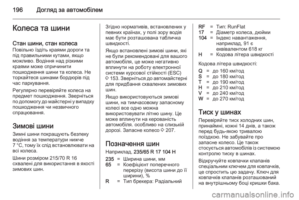 OPEL ANTARA 2014.5  Посібник з експлуатації (in Ukrainian) 196Догляд за автомобілемКолеса та шини
Стан шини, стан колеса Повільно їздіть краями дороги та
під правильним�