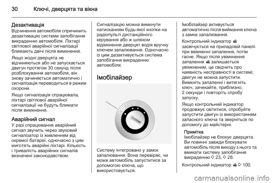 OPEL ANTARA 2014.5  Посібник з експлуатації (in Ukrainian) 30Ключі, дверцята та вікна
Дезактивація
Відчинення автомобіля спричинить дезактивацію системи запобігання
в