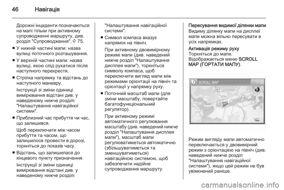 OPEL ANTARA 2015 Інструкція з експлуатації інформаційно-розважальної системи (in Ukrainian) 46Навігація
Дорожні інциденти позначаються
на мапі тільки при активному
супроводженні маршруту, див.
розділ & OPEL ANTARA 2015 Інструкція з експлуатації інформаційно-розважальної системи (in Ukrainian) 46Навігація
Дорожні інциденти позначаються
на мапі тільки при активному
супроводженні маршруту, див.
розділ &