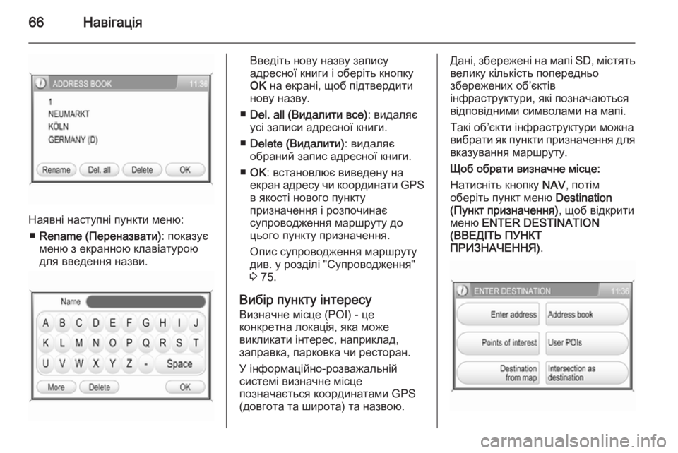 OPEL ANTARA 2015  Інструкція з експлуатації інформаційно-розважальної системи (in Ukrainian) 66Навігація
Наявні наступні пункти меню:■ Rename (Переназвати) : показує
меню з екранною клавіатурою
для введенн�
