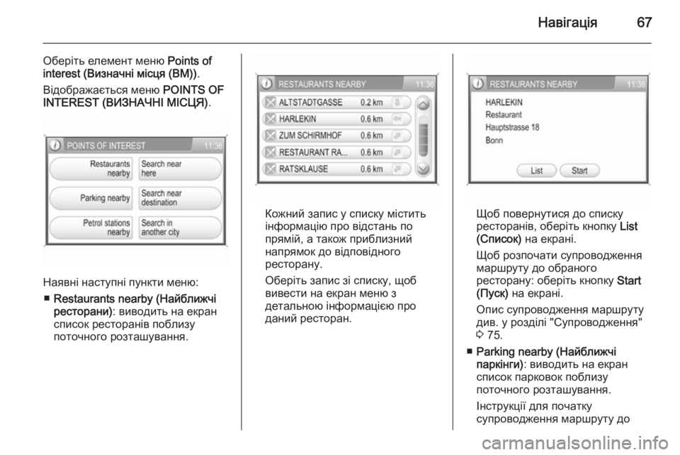 OPEL ANTARA 2015  Інструкція з експлуатації інформаційно-розважальної системи (in Ukrainian) Навігація67
Оберіть елемент меню Points of
interest (Визначні місця (ВМ)) .
Відображається меню  POINTS OF
INTEREST (ВИЗНАЧНІ МІС