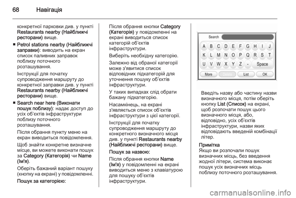 OPEL ANTARA 2015  Інструкція з експлуатації інформаційно-розважальної системи (in Ukrainian) 68Навігація
конкретної парковки див. у пункті
Restaurants nearby (Найближчі
ресторани)  вище.
■ Petrol stations nearby (Найближчі
