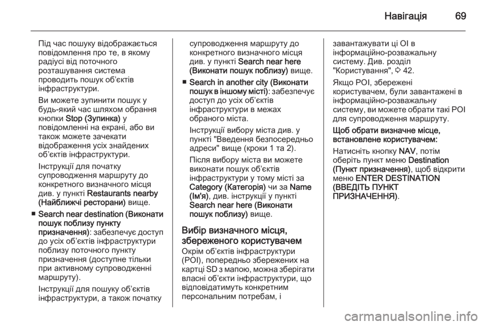 OPEL ANTARA 2015  Інструкція з експлуатації інформаційно-розважальної системи (in Ukrainian) Навігація69
Під час пошуку відображається
повідомлення про те, в якому радіусі від поточного
розташування си�