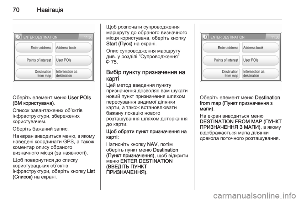 OPEL ANTARA 2015  Інструкція з експлуатації інформаційно-розважальної системи (in Ukrainian) 70Навігація
Оберіть елемент меню User POIs
(ВМ користувача) .
Список завантажених об’єктів
інфраструктури, збереж