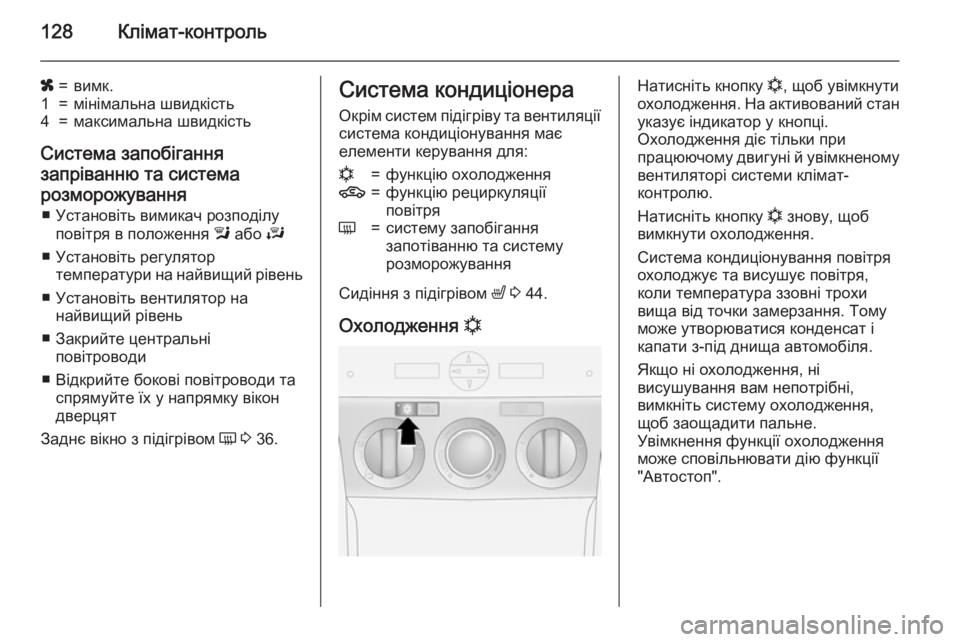 OPEL ANTARA 2015 Посібник з експлуатації (in Ukrainian) 128Клімат-контроль
x=вимк.1=мінімальна швидкість4=максимальна швидкість
Система запобігання
запріванню та сис OPEL ANTARA 2015 Посібник з експлуатації (in Ukrainian) 128Клімат-контроль
x=вимк.1=мінімальна швидкість4=максимальна швидкість
Система запобігання
запріванню та сис