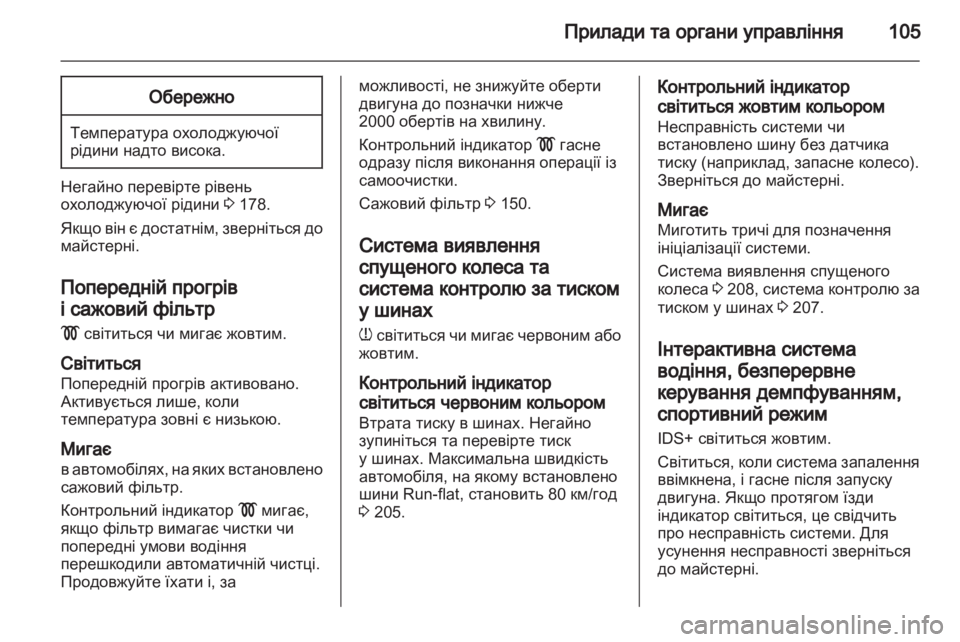 OPEL ASTRA H 2010.5 Посібник з експлуатації (in Ukrainian) OPEL ASTRA H 2010.5 Посібник з експлуатації (in Ukrainian)