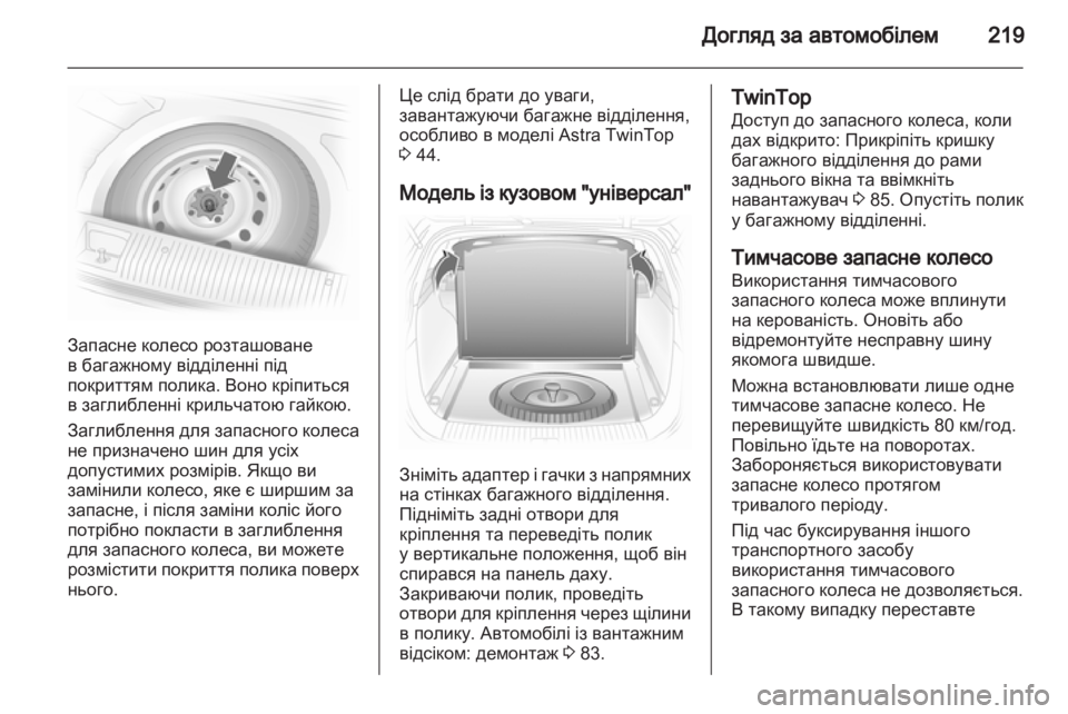 OPEL ASTRA H 2012 Посібник з експлуатації (in Ukrainian) OPEL ASTRA H 2012 Посібник з експлуатації (in Ukrainian)