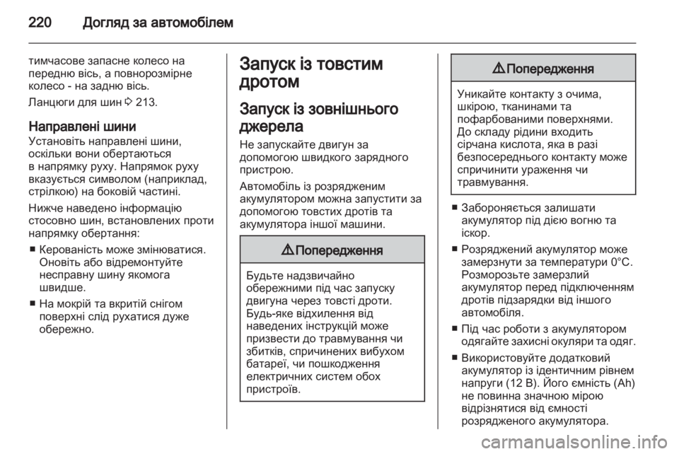 OPEL ASTRA H 2012 Посібник з експлуатації (in Ukrainian) OPEL ASTRA H 2012 Посібник з експлуатації (in Ukrainian)