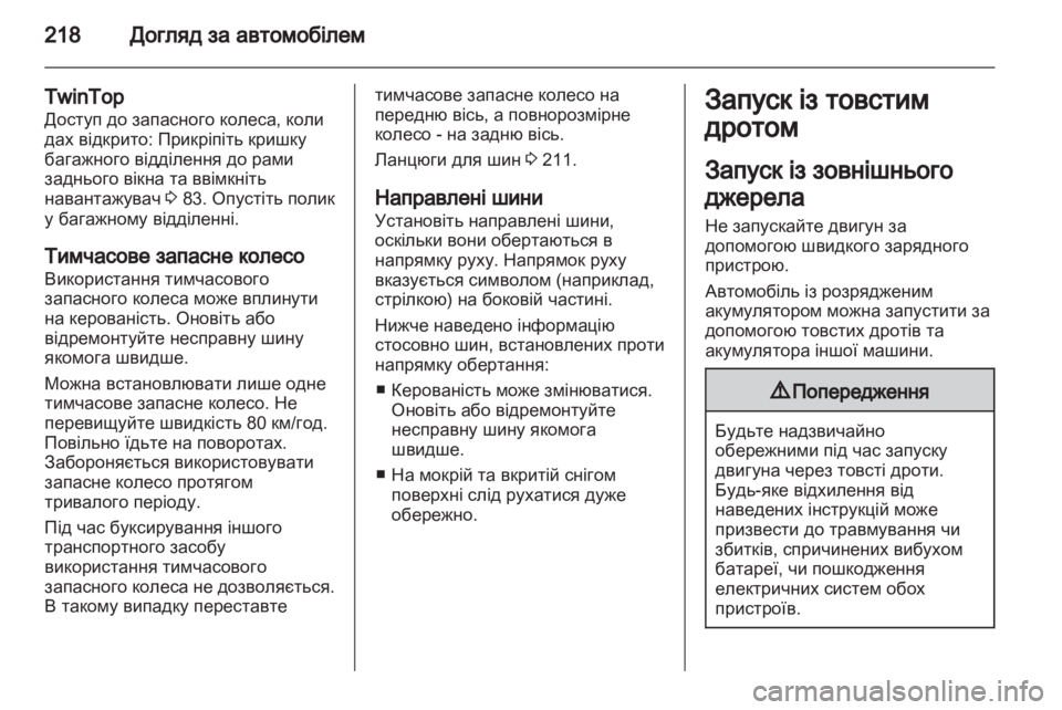 OPEL ASTRA H 2013 Посібник з експлуатації (in Ukrainian) OPEL ASTRA H 2013 Посібник з експлуатації (in Ukrainian)