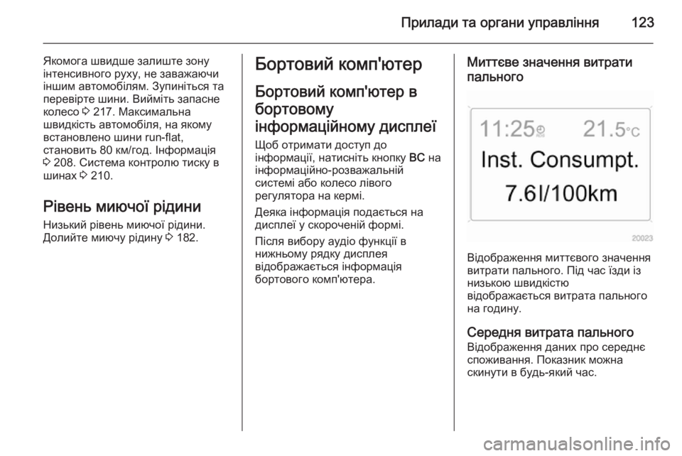 OPEL ASTRA H 2014  Посібник з експлуатації (in Ukrainian) Прилади та органи управління123
Якомога швидше залиште зону
інтенсивного руху, не заважаючи
іншим автомобіля