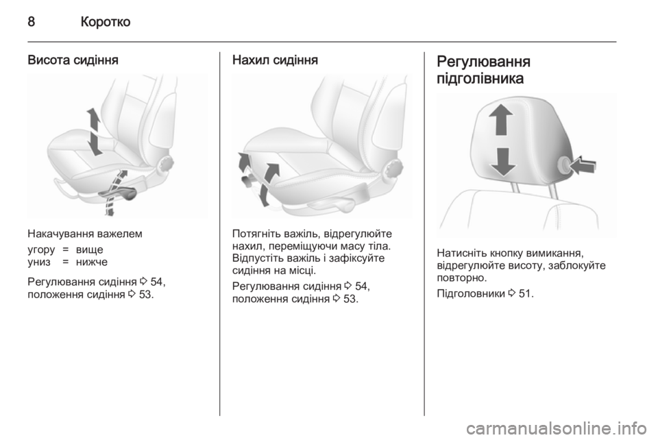 OPEL ASTRA H 2014  Посібник з експлуатації (in Ukrainian) 8Коротко
Висота сидіння
Накачування важелем
угору=вищеуниз=нижче
Регулювання сидіння 3 54,
положення сидіння  
