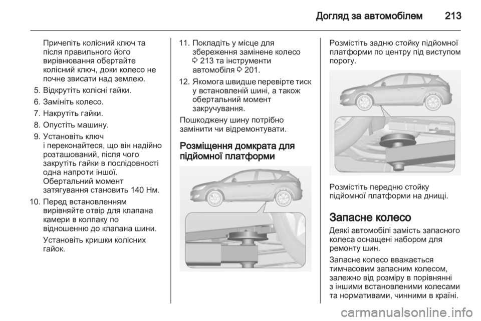 OPEL ASTRA J 2011  Посібник з експлуатації (in Ukrainian) 